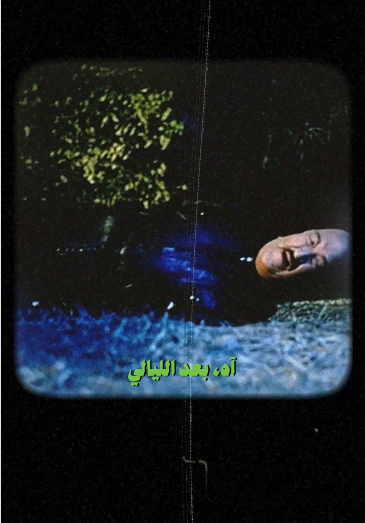 ااااه بعد الليالي و الايام من شوقي اليك 😂😂 #بعد_الليالي #عمرو_دياب #باهر_ركس #amrdiab #baherex 