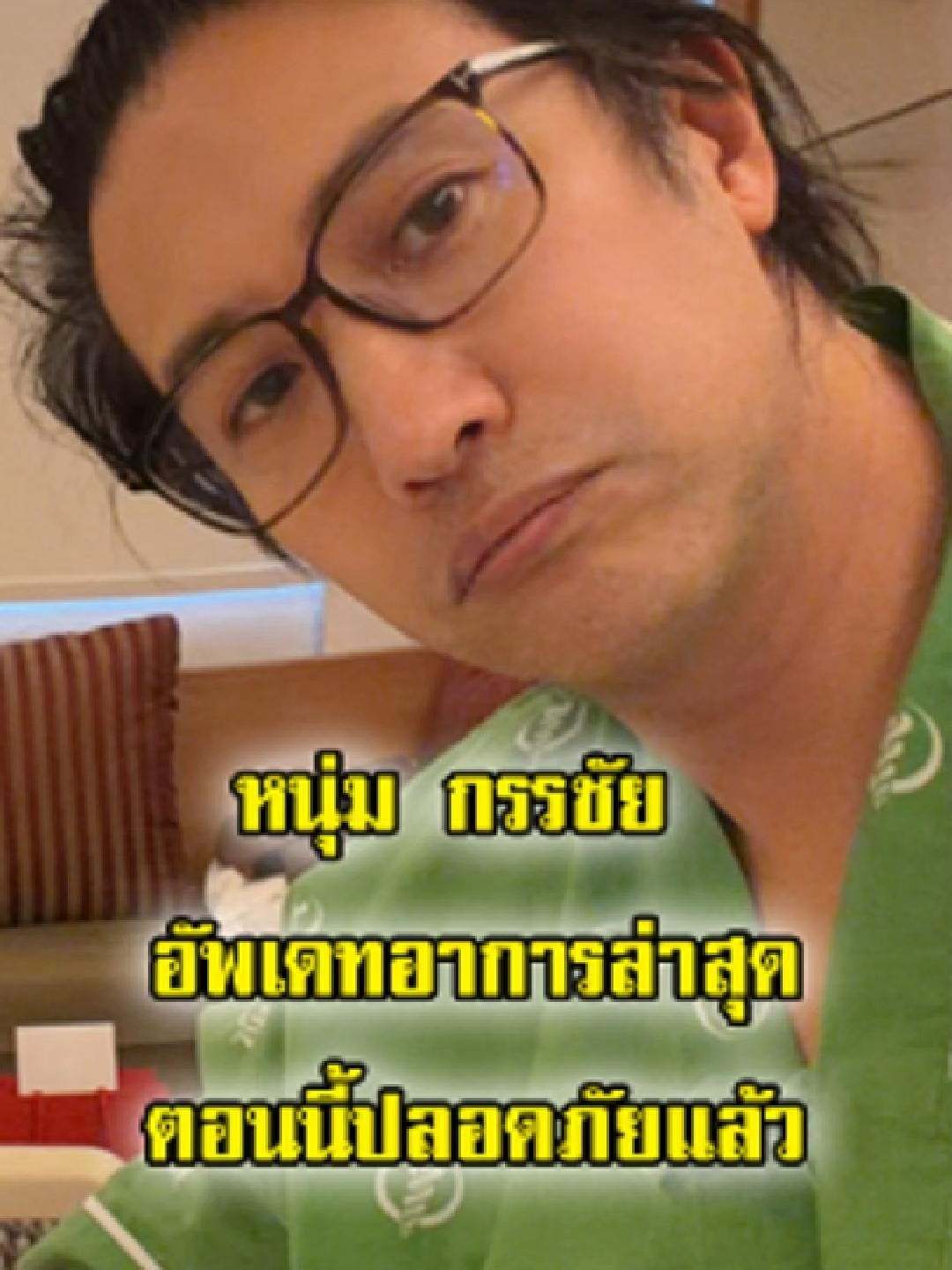 หนุ่ม กรรชัย อัพเดทอาการล่าสุด ตอนนี้ปลอดภัยแล้ว