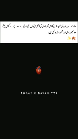 وقت کبھی کبھار عجیب انصاف کرتا ہے — وہ مڈل کلاس گھرانوں کی بیٹیوں کو خوابوں سے پہلے ہی حقیقت کا ذائقہ چکھا دیتا ہے۔ وہ بچپن میں ہی ماں کے چہرے کی تھکن پڑھنا سیکھ جاتی ہیں،  ان کے لیے دوپٹہ صرف پردہ نہیں، ذمہ داری کا استعارہ بن جاتا ہے۔ وہ خوشیاں تول کر خرچ کرتی ہیں، خواہشیں ادھوری چھوڑ کر مسکراہٹ مکمل کر لیتی ہیں۔ شاید اسی لیے ان کی آنکھوں میں ہمیشہ ایک خاموش وقار ہوتا ہے —جیسے وہ جانتی ہوں کہ دنیا ان سے  سب کچھ چھین سکتی ہے، مگر ان کی سمجھ داری نہیں۔ #fyp #unfrezzmyaccount #1millionaudition #viralvideo #dontunderreviewmyvideo 