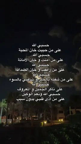 حسبي الله ونعم الوكيل  #حسبي_الله_ونعم_الوكيل #راحة_نفسية #fypシ #السعودية #دعاء_يريح_القلوب 