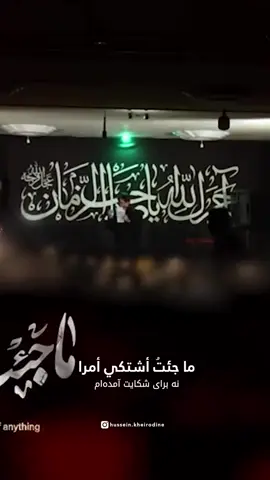انت بحالنا ادرى🖤#حسين_خير_الدين #فاطمة_الزهراء #حسين #اباعبدالله_الحسين_ع #الضاحية_الجنوبية 