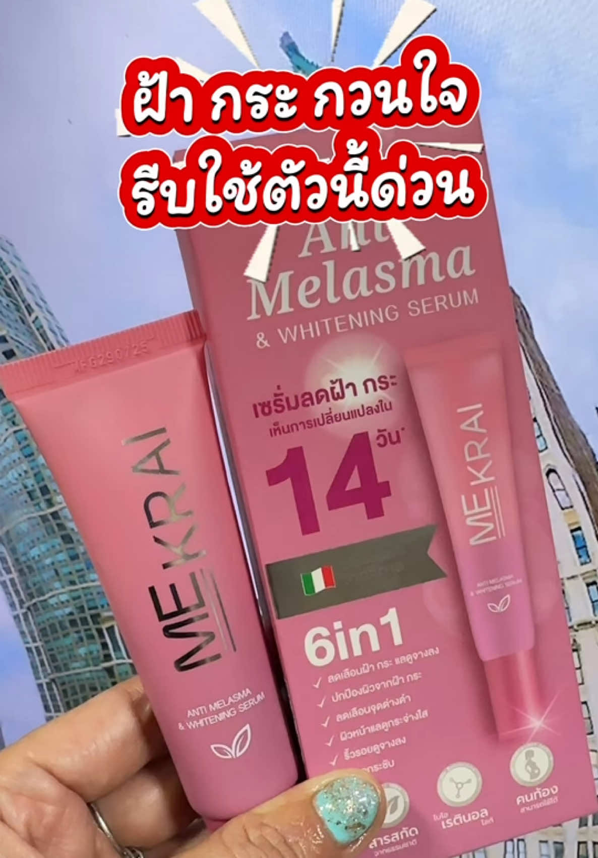 ฝ้ากระกวนใจเอานี่ไปลองใช้นะ#มิครายเคลียร์ฝ้า #มิคราย #mekrai #ครีมทาฝ้า 