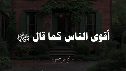 أقوي الناس…❤️‍🩹#الشيخ_سمير_مصطفى_فك_الله_اسره🤲 #سبحان_الله_وبحمده_سبحان_الله_العظيم #اكتب_شي_توجر_عليه #ترند #اكثروا_من_الصلاة_علي_النبي_في_يوم_الجمعه 