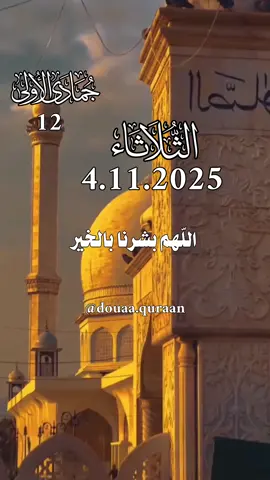 دعاء يوم التلاثاء 4.11.2025 🌸🌷 اللهم بشرنا بالخير ، كما بشرت يعقوب بيوسف🤍 #دعاء #اللهم_امين_يارب_العالمين #ادعية_اسلامية_تريح_القلب #اللهم_لك_الحمد_ولك_الشكر #دعاء_يريح_القلوب 