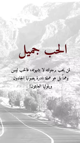 #اقتباسات عن الحياة، الحب جميل لمن يحب برجولته لا بشهوته #عبارات #إكسبلورexplore #viral #fypシ 