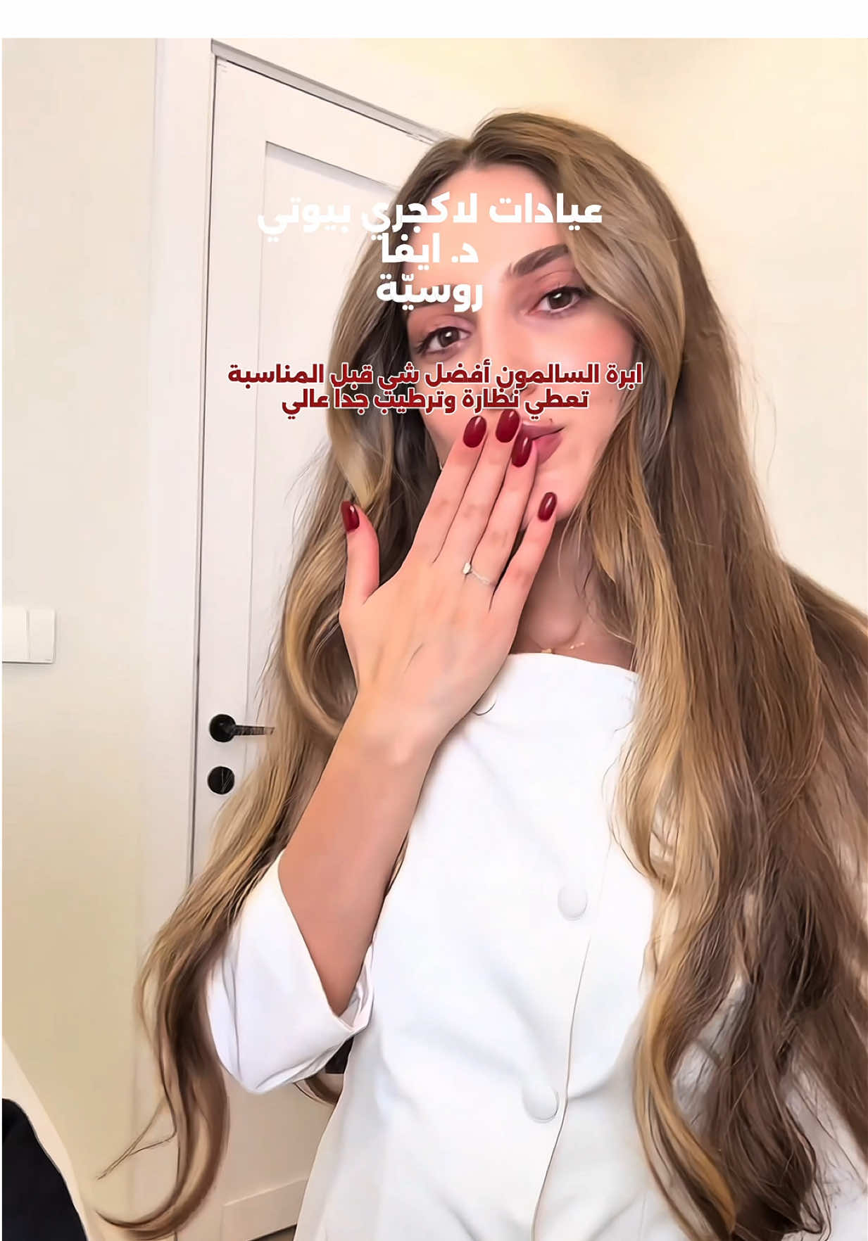 عيادات لاكجري بيوتي عند د.ايفا #تجميل #ابرة_سالمون #سالمون #نضارة #نضارة_البشرة اعلان 