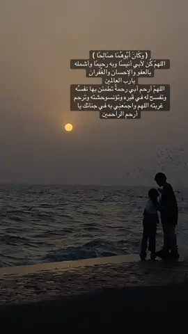 ( وَكَانَ أَبُوهُمَا صَالِحًا ) اللهمّ كُن لأبي أنيسًا وبه رحيمًا وأشمله بالعفو والإحسان والغُفران يارب العالمين اللهمّ أرحم أبي رحمةً تطمئن بها نفسُه وتفسح له في قبره وتؤنسوحشته وترحم غربته اللهم واجمَعنِي به في جناتك يا أرحم الراحمين#دعواتكم #ابي #دعواتكم_برحمه_لفقيدي #رحمه_الله #اكسبلورر 