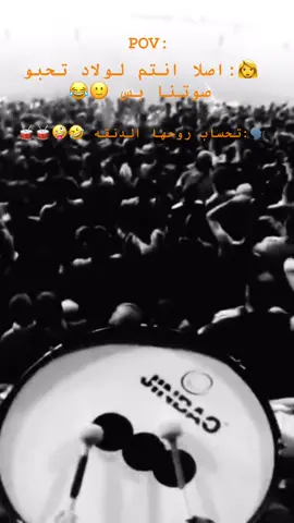 أصلا أنتم تحبو صوتنا ❌صوت الدنقه ✅🤪🥁#اعادة_النشر🔃 #ultras #libya🇱🇾#متابعة_ليصلڪ_كل_جديد #التراس 