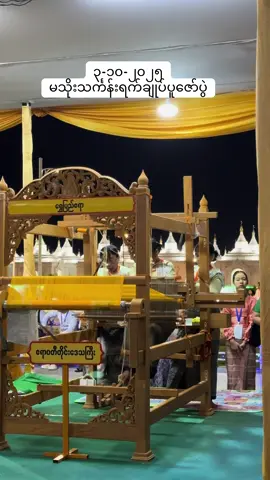 မသိုးသင်္ကန်းရက်ချုပ်ပြိုင်ပွဲ #မာရဝိဇယဘုရား🙏 #naypyitaw 