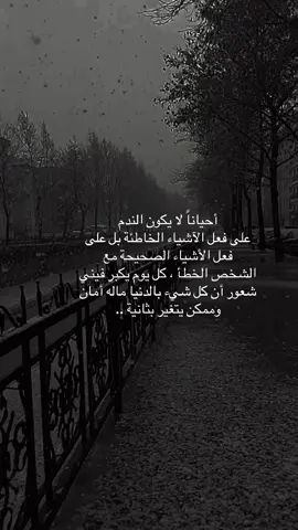 #أحيانا لايكون الندم على فعل الآشياء الخاطئة بل على فعل الآشياء الصحيحة مع الشخص الخطأ #اقتباسات #fypy #viral 