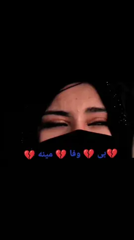 بی 💔 وفا 💔 مینه 💔