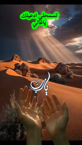 دعاء_يريح_القلوب #دعاء #المساء #مساء_الخير #هاشتاقات_تيك_توك_العرب #الشعب_الصيني_ماله_حل😂😂 @👑Alquran❤️Alkarem👑 @خواطر | حلا الشـــــــام ✔️ @naima omar @Hana Kjija @🪶 النور @وٌصـيِهـ ألَرسِـوٌلَ🦋🩶 @علاء حسين✔️🕌 @مغترب حتى إشعار آخر @حالتي @Faithfirst0786 @صلاتي حياتي  @NOURA TN @lxrazzaklxrazzak🥰🇰🇼🥰🇰🇼 