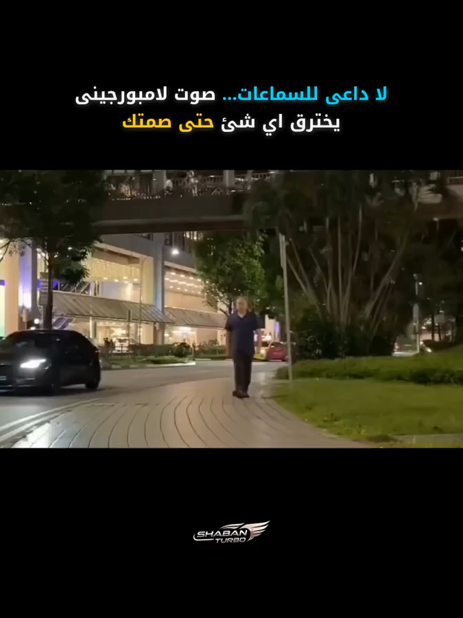 لو قادر تستحمل… اسمع للنهاية ⚡️ صوت لامبورجيني مايعرفش يرحم 🔥 #Lamborghini #CarTok #Supercar #EngineSound #Turbo #ShabanTurbo