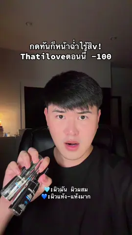 เอาให้ทันกันนะแก! #ทรีตเมนต์เปลี่ยนผิว #thatilove #โมจิโกะ #ทรีตเมนต์เปลี่ยนผิวโมจิโกะ #ของดีบอกต่อ 