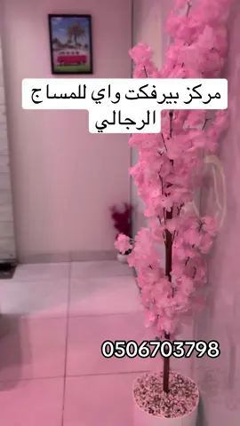 ##مساج_علاجي #مساج #مساج_جده #بيرفكت_واي_للمساج #راحه_نفسيه 