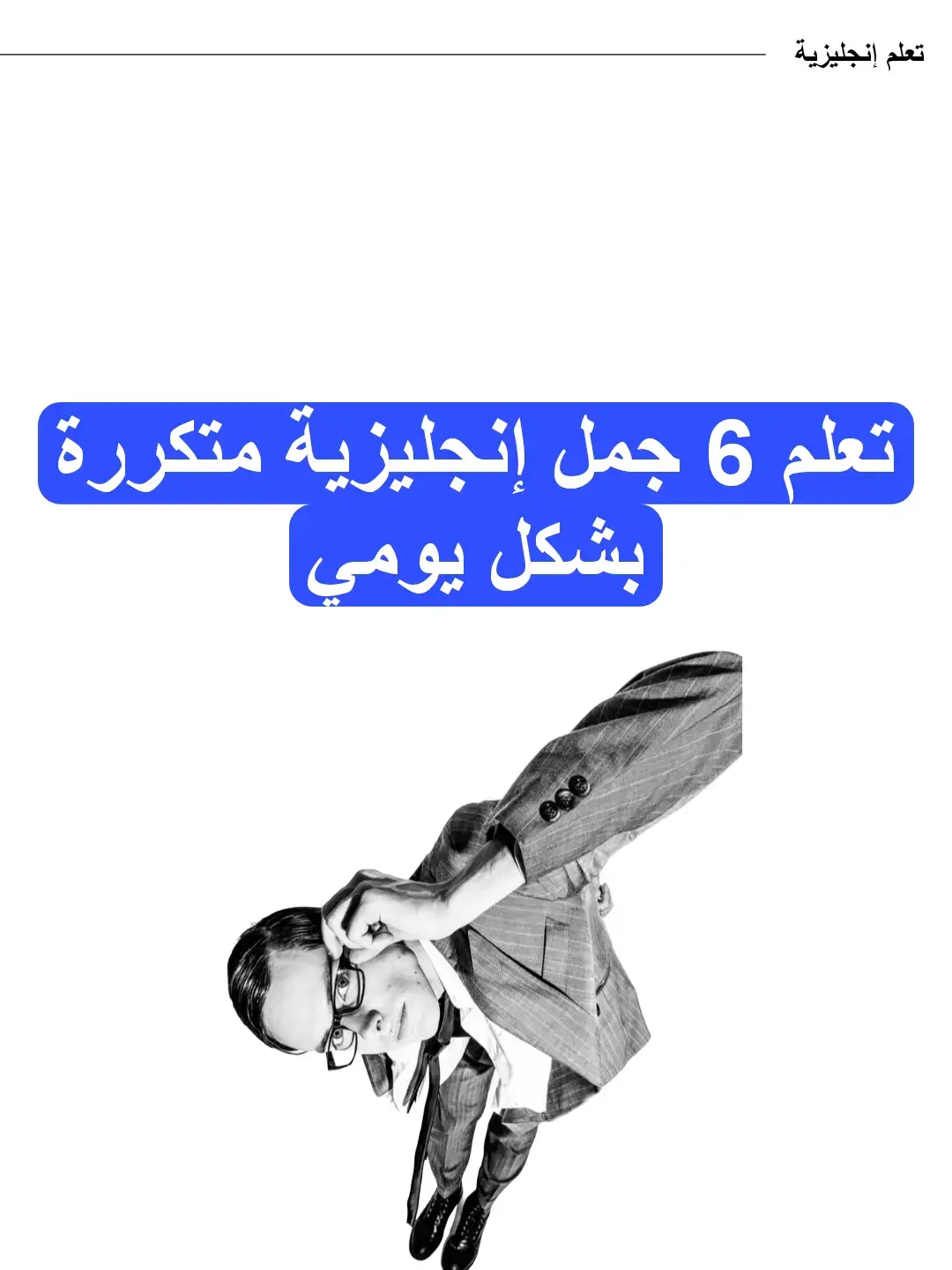 #english #انجليزية_مبسط #تعلم_اللغة_الانجليزية 