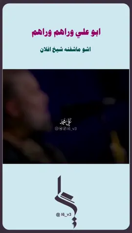 حروب شگد اشو ماشفنه شيخ افلان.. . . . . #باسم_الكربلائي #باسم_الكربلائي_خادم_لن_يتكرر #الشعب_الصيني_ماله_حل😂😂 #اكسبلورexplore #تصميمي 