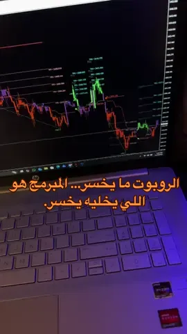 الروبوت ما يخسر… المبرمج هو اللي يخليه يخسر. #روبوت_تداول #بوت_تداول_آلي #ذكاء_اصطناعي 