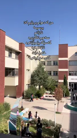 بەداخۆۆۆ😁 #zankoy_slemany #parwarday_bnarate #fypppppp #پەروەردەی_بنەڕەت #زانستی_کۆمپیوتەر 