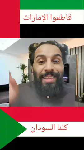 قاطعوا الإمارات كلنا مع السودان #مصطفى_المومري#فرنسا🇨🇵_بلجيكا🇧🇪_المانيا🇩🇪_اسبانيا🇪🇸 #fyp#الإمارات #السودان 