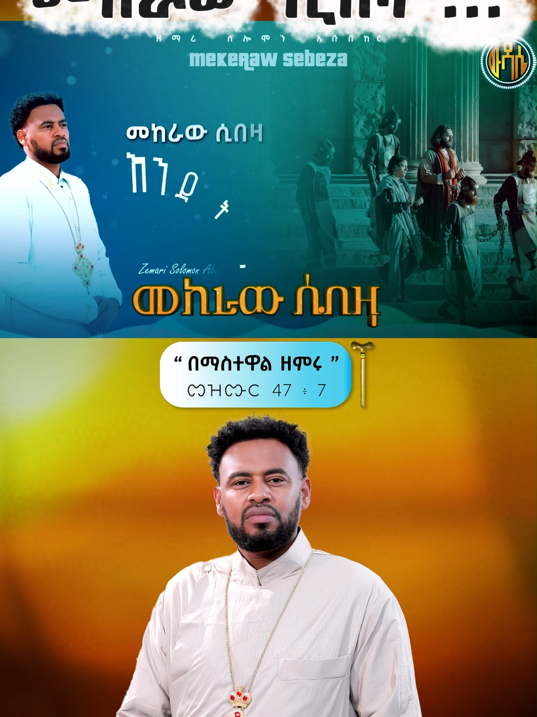 #ኦርቶዶክስ_ተዋህዶ_መዝሙር #ኦርቶዶክስ_ተዋህዶ_ፀንታ_ለዘለዓለም_ትኑር #ኢየሱስ