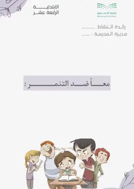 مشاركة تصميم فديو معاً ضد التنمر بدون موسيقى🤍#_معاً_ضد_التنمر#لا للتنمر #تصميم_معاً_ضد_التنمر#الانضباط_المدرسي