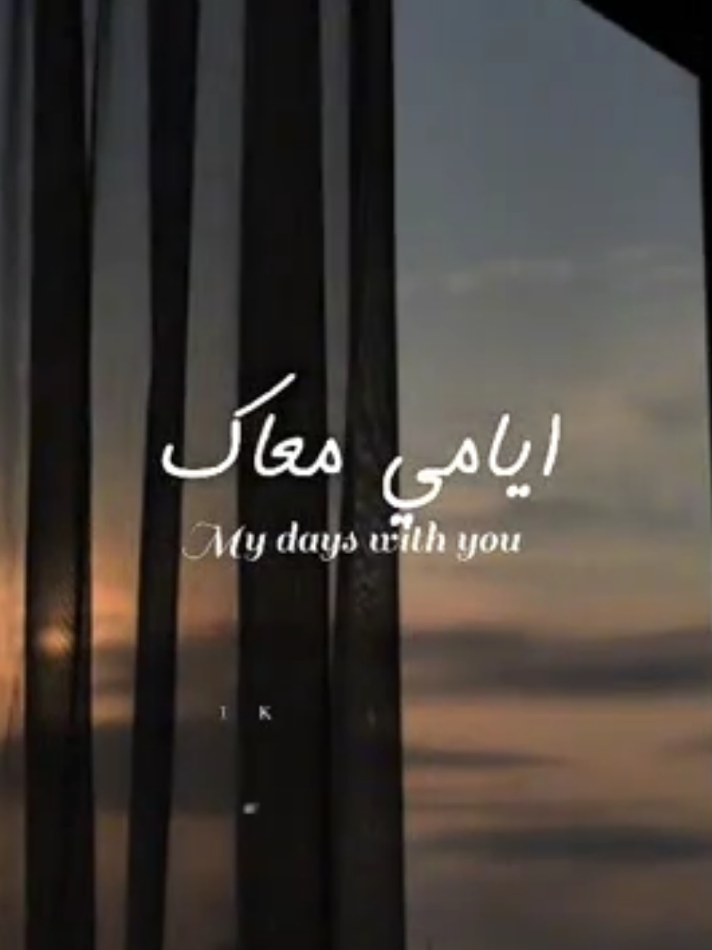 منشن ❤️#ايامي_معاك #fypシ #تصميم_اغاني 