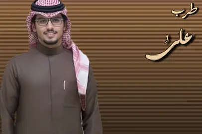 على الطريق الليـ… #خالد_ال_بريك #على_الطريق_اللي_نهاياته_بدايات_انطلاق #متابعه_ولايك_واكسبلور_احبكم #طرب #fyp 