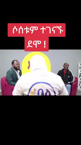 መልክተኛው እና ባላደራው ተገናኙ ሶሰቱም ተገናኙ ደሞ !#ethiopia #ኢትዮጵያ🇪🇹 #ethiopian #ኢትዮጵያ_ለዘለዓለም_ትኑር🇪🇹🇪🇹 #ኢትዮጵያ_ለዘለዓለም_ትኑር🇪🇹🇪🇹🇪🇹 