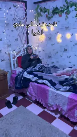 قاعده ف حالي عادي اخويا👆🏻