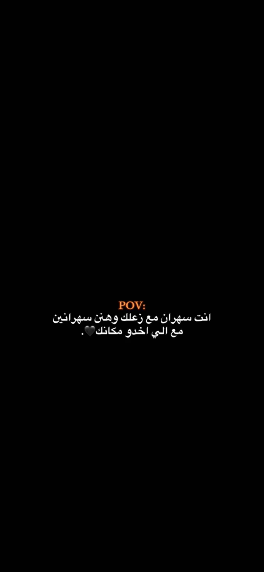 انت سهران مع زعلك وهنن سهرانين مع الي اخدو مكانك🖤.