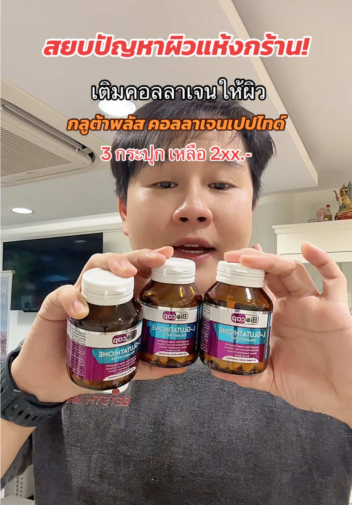 สยบปัญหาผิวแห้งกร้าน! เติมคอลลาเจนให้ผิวด้วย กลูต้าพลัส คอลลาเจนเปปไทด์ แพ็ค 3 สุดคุ้ม! ✨ #คอลลาเจน #ผิวชุ่มชื้น #ผิวไม่แห้ง #กลูต้าผิวใส #LGlutathione @Biocap 