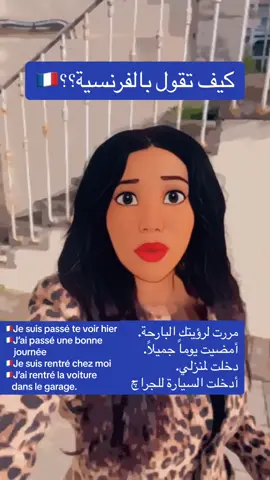 تعلم الفرنسيه #تعلم_اللغه_الفرنسيه #paris #اكسبلو 