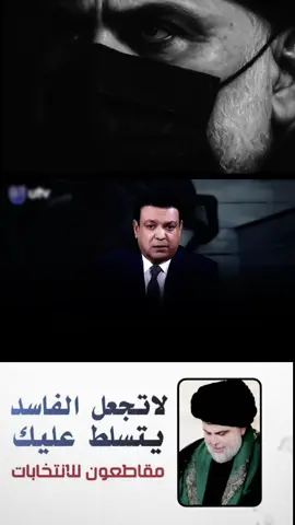 #للأنتخابات_مقاطعون #محمدالصدر_وطن_بحجم_العالم #محمدالصدر_مصنع_الرجال #مقتدىالصدر_تاج_👑_العرب #صالح_محمد_العراقي_وزير_القائد 