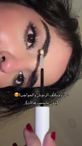 افضل سيروم😍 وبتلاحظون الفرق بوقت قصير !  @My Beauty | ماي بيوتي  #eyelashes #serum #fyp #ماي_بيوتي #فايف_لاب 