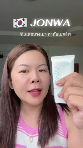 #กันแดด  #jonwa #TikTokShopBeautyFestTH 