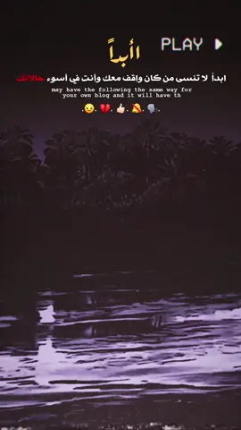 لا تنسىى (@) 💔👍🏻#تصميم_فيديوهات🎶🎤🎬 #عبارت_جميله_وقويه😉🖤 #gggggggggggggggggg #حمدان😄🕊 #عباراتكم_الفخمه📿📌 