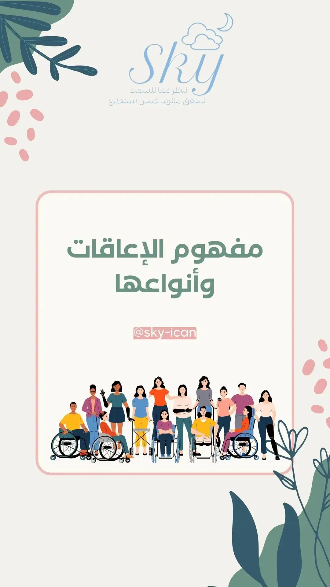 أنواع الإعاقات ♿💫 الإعاقة هي حالة تحدّ من قدرة الفرد على القيام ببعض الأنشطة أو الأدوار بشكل طبيعي، وقد تكون ناتجة عن أسباب جسدية أو حسية أو عقلية أو نفسية. ✨ أنواع الإعاقات ✨ 💫 1. الإعاقة الحركية (Motor Disability): ⚡ صعوبة أو فقدان القدرة على الحركة أو التحكم بعضلات الجسم. ⚡ تشمل: الشلل، البتر، التشوهات الهيكلية، أو ضعف العضلات. ⚡ الأسباب: إصابات عصبية، حوادث، أو أمراض عضلية. 💫 2. الإعاقة البصرية (Visual Disability): ⚡ فقدان كلي أو جزئي لحاسة البصر. ⚡ تشمل: العمى وضعف البصر الشديد. ⚡ الأسباب: وراثية، أمراض العيون، الحوادث، أو الولادة المبكرة. 💫 3. الإعاقة السمعية (Hearing Disability): ⚡ فقدان كلي أو جزئي لحاسة السمع. ⚡ تشمل: الصمم وضعف السمع. ⚡ الأسباب: التهابات الأذن، الوراثة، أو التعرض للأصوات العالية. 💫 4. الإعاقة الفكرية (Intellectual Disability): ⚡ قصور في القدرات العقلية والسلوكية. ⚡ تؤثر على التعلم، التفكير، وحل المشكلات. ⚡ الأسباب: وراثية، أثناء الحمل أو الولادة، أو بعد الولادة. 💫 5. الإعاقة اللغوية والتخاطبية (Speech & Language Disability): ⚡ صعوبات في النطق أو التعبير أو فهم اللغة. ⚡ تشمل: التأتأة، تأخر الكلام، أو اضطرابات النطق. ⚡ الأسباب: مشاكل سمعية أو عصبية أو تأخر في النمو. 💫 6. الإعاقة النفسية أو السلوكية (Psychological/Behavioral Disability): ⚡ اضطرابات تؤثر على السلوك أو الانفعالات مثل: القلق، الاكتئاب، أو اضطراب فرط الحركة. ⚡ تحتاج إلى دعم نفسي وتربوي خاص. 💫 7. الإعاقة المتعددة (Multiple Disabilities): ⚡ وجود أكثر من نوع من الإعاقات في نفس الشخص، مثل الإعاقة الحركية مع الفكرية أو البصرية مع السمعي