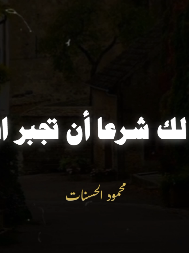 لا يجوز لك شرعا أن تجبر ابنتك الزواج 🥺🥺🥺🥺❤❤❤❤ #اللهم_صل_وسلم_على_نبينا_محمد #اللهم_صلي_على_نبينا_محمد #الشيخ_محمود_الحسنات #محمود_الحسنات #صلوا_على_رسول_الله 