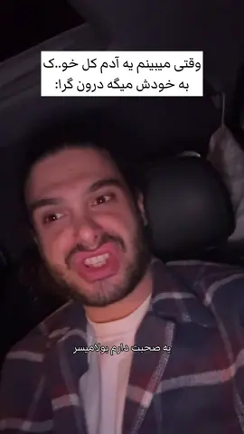 همچین آدمی اطرافتون دارید؟😂