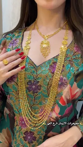 #مجوهرات_الايمان_فرع_العين #العين_دار_الزين #ذهب_عيار_21 #العين_أبوظبي #ذهب_بحريني 