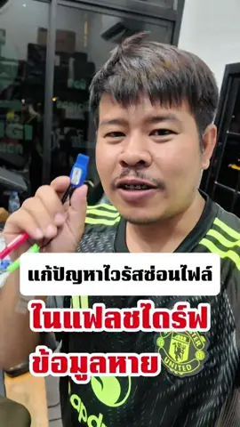 แก้ปัญหาไวรัสซ่อนไฟล์ในแฟรชไดร์ฟ#ไวรัสซ่อนไฟล์ #แก้ไวรัสซ่อนไฟล์ #แฟลชไดรฟ์ซ่อนไฟล์ #Flashdriveซ่อนไฟล์ #ไวรัสในแฟลชไดรฟ์