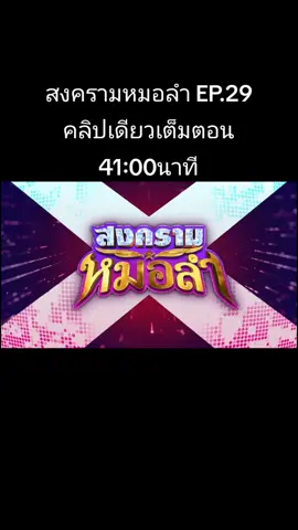 ดูละคร #สงครามหมอลำ ทุกวันจันทร์-พฤหัสฯ เวลา 1 ทุ่มตรงดูทีวี ทาง #ช่องวัน31 ดูย้อนหลังได้ฟรี ที่แรก ที่ #oned 