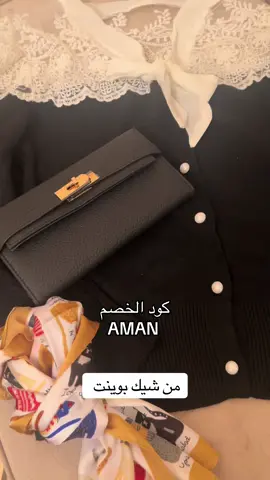 مشتريات من @ChicPointofficial  كود الخصم AMAN #الشعب_الصيني_ماله_حل😂😂 #شتاء#شتوية#السعودية #المتحف_المصري 