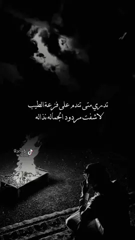 تدري متى تندم على فزعة الطيب #تصميم #قصيد #اكسبلور #تصميم_؏ــٱابر♔ #شاعر 