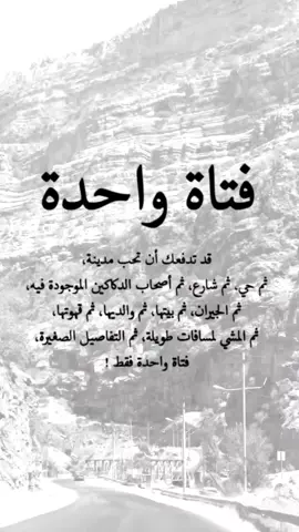 #اقتباسات عن الحياة، فتاة واحدة قد تدفعك تحب مدينة ثم حي ثم شارع ثم أصحاب الدكاكين ثم الجيران #fypシ #viral #إكسبلورexplore #عبارات 