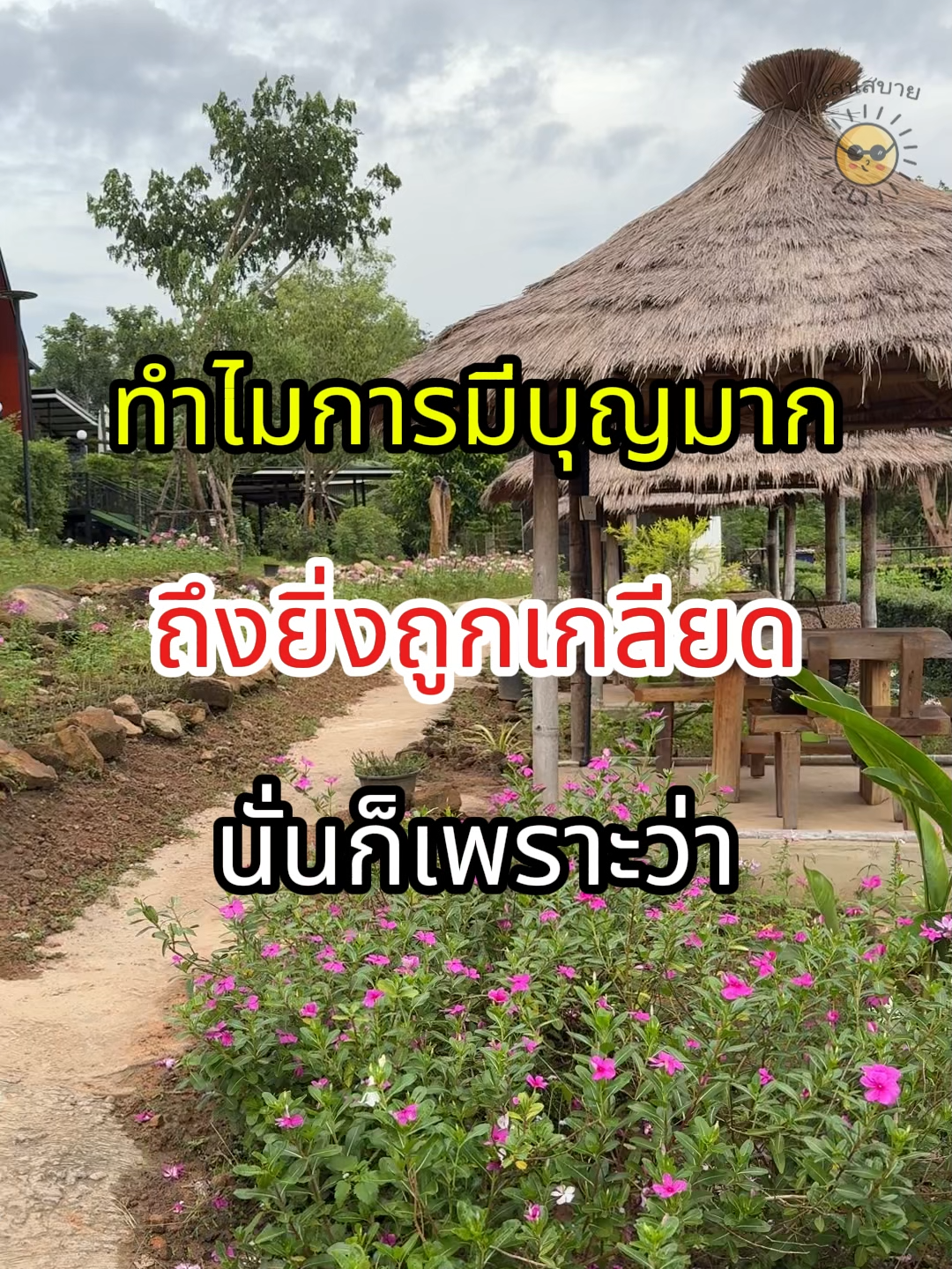 ทำไมคนมีบุญมาก ถึงมรคนไม่ชอบ