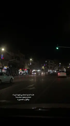 هذه الدنيا نمضي فيها غرباء نحمل وجوه مبتسمة وقلوب مكسورة