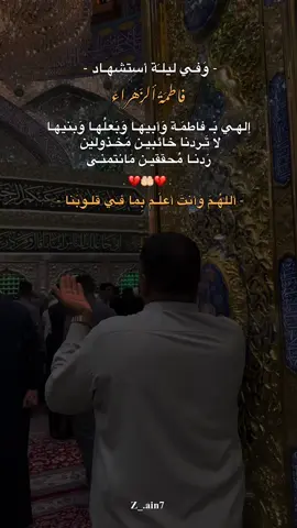 ألهـي بَـ فاطمَـة وأنتَ أعلَـم بِما فـي قلـوبَنا 🤲🏻💔. #ياصاحب_الزمان #اللهم_صل_على_محمد_وال_محمد 