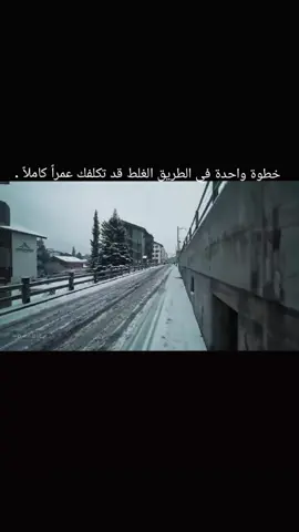 خطوة واحدة في الطريق الغلط قد تكلفك عمراً كاملاً .#تركمان #عبراتكم_الفخمه📿📌 #متابعه_ولايك_واكسبلور_احبكم #سوريا_تركيا_العراق_السعودية_الكويت_عمان #عبراتكم 